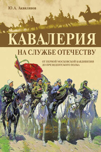 Кавалерия на службе Отечеству. От Первой московской кавдивизии до Президентского полка
