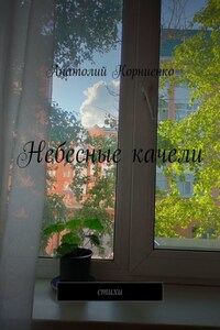 Небесные качели. Стихи