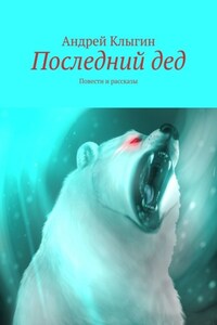 Последний дед. Повести и рассказы