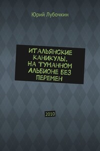 Итальянские каникулы. На Туманном Альбионе без перемен. 2010