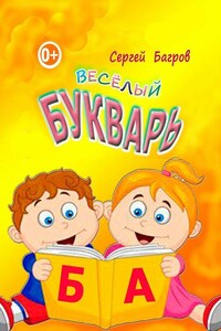 Весёлый букварь. Для детей от 2 до 5 лет