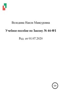 Учебное пособие по Закону № 44-ФЗ от 01.07.2020