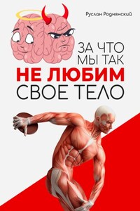 За что мы так не любим свое тело?