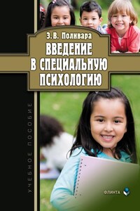 Введение в специальную психологию: учебное пособие