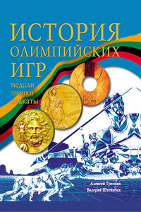 История Олимпийских игр. Медали. Значки. Плакаты