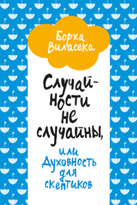 Случайности не случайны, или Духовность для скептиков