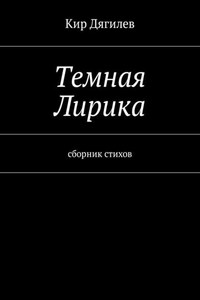 Темная лирика. Сборник стихов