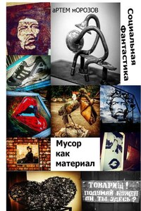 Мусор как материал. Социальная фантастика