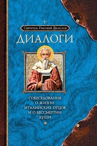 Диалоги. Собеседования о жизни Италийских отцов и о бессмертии души