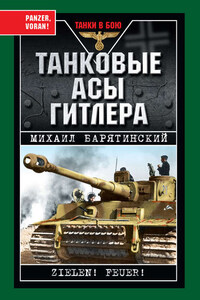 Танковые асы Гитлера