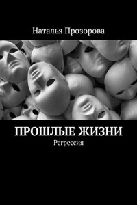 Прошлые жизни. Регрессия