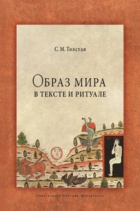 Образ мира в тексте и ритуале