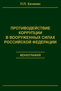 Противодействие коррупции в вооруженных силах Российской Федерации