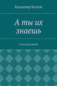 А ты их знаешь. Стихи для детей