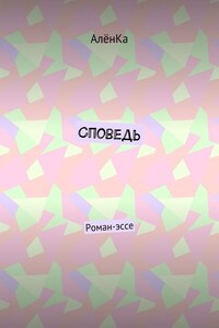 Споведь. Роман-эссе