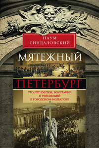 Мятежный Петербург. Сто лет бунтов, восстаний и революций в городском фольклоре