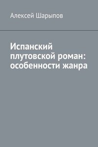 Испанский плутовской роман: особенности жанра