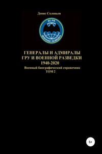 Генералы и адмиралы ГРУ и войсковой разведки 1940-2020. Том 2