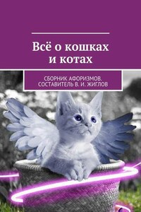 Всё о кошках и котах. Сборник афоризмов. Составитель В. И. Жиглов