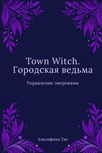 Town Witch. Городская ведьма: Управление энергиями