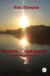 Витька-"придурок" и другие рассказы