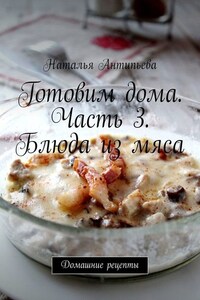 Готовим дома. Часть 3. Блюда из мяса. Домашние рецепты