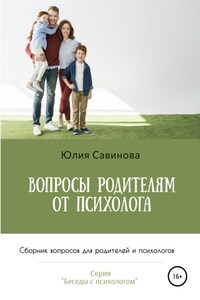 Вопросы родителям от психолога. Сборник вопросов для родителей и психологов