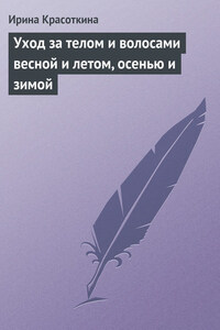 Уход за телом и волосами весной и летом, осенью и зимой