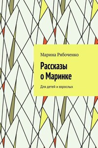 Рассказы о Маринке. Для детей и взрослых