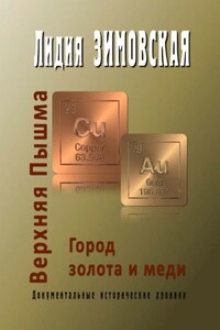 Верхняя Пышма. Город золота и меди. Документальные исторические хроники