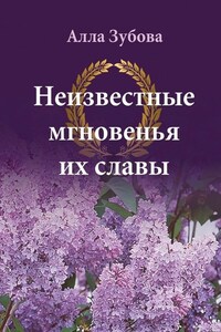 Неизвестные мгновенья их славы