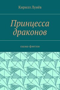 Принцесса драконов. Сказка-фэнтези