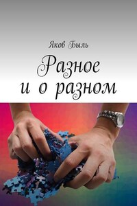 Разное и о разном