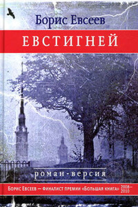 Евстигней