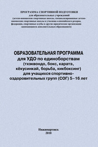 Образовательная программа для УДО по единоборствам (тхэквондо, бокс, каратэ, кёкусинкай, борьба, кикбоксинг) для учащихся спортивно оздоровительных групп (СОГ) 5–16 лет