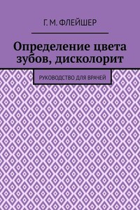 Определение цвета зубов, дисколорит. Руководство для врачей