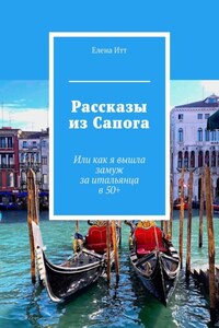 Рассказы из Сапога. Или как я вышла замуж за итальянца в 50+