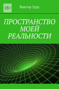 Пространство моей реальности