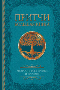 Притчи. Большая книга. Мудрость всех времен и народов