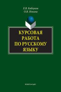 Курсовая работа по русскому языку