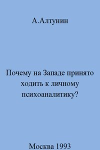 Почему на Западе принято ходить к личному психоаналитику?