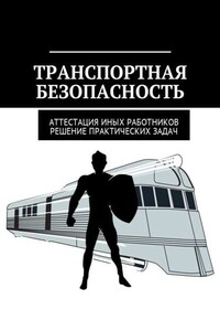 Транспортная безопасность. Аттестация иных работников. Решение практических задач