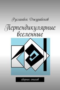 Перпендикулярные вселенные. Сборник стихов