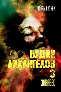 Будни Архангелов – 3. Занавес