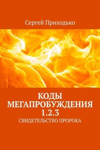 КОДЫ МЕГАПРОБУЖДЕНИЯ 1.2.3. СВИДЕТЕЛЬСТВО ПРОРОКА