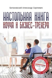 Настольная книга коуча и бизнес-тренера. Как стать тренером номер один