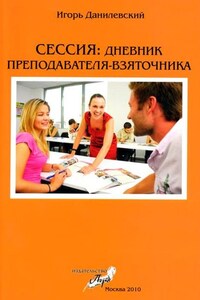 Сессия: Дневник преподавателя-взяточника