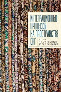 Интеграционные процессы на пространстве СНГ. Итоги и перспективы 30 лет развития