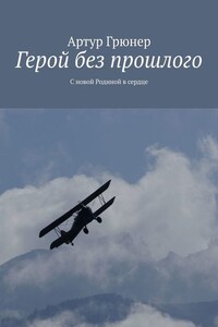 Герой без прошлого. С новой Родиной в сердце