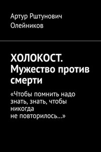 ХОЛОКОСТ. Мужество против смерти. “Чтобы помнить надо знать, знать, чтобы никогда не повторилось…“